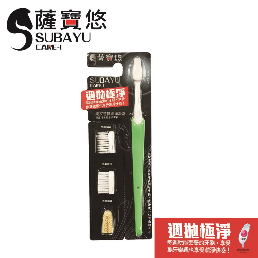 【SUBAYU 薩寶悠】週拋極淨牙刷組(清新綠) ✿90G002